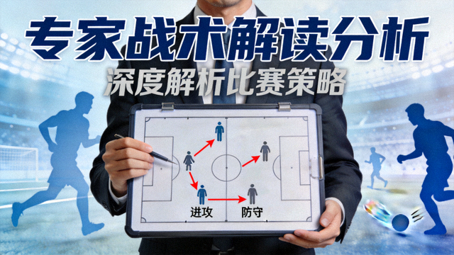 专家战术解读分析视频封面图